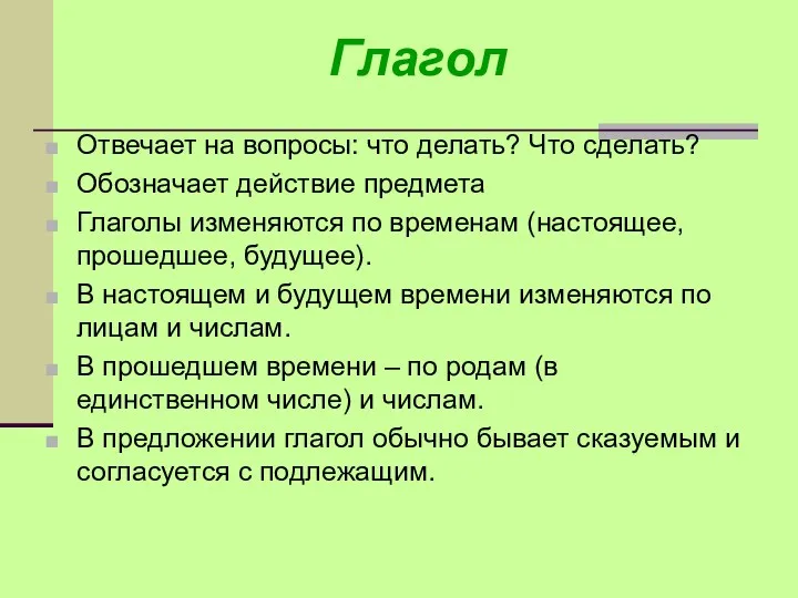 Глагол Отвечает на вопросы: что делать? Что сделать? Обозначает действие