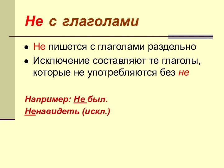 Не с глаголами Не пишется с глаголами раздельно Исключение составляют