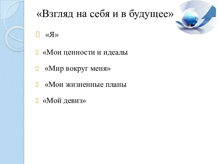 «Взгляд на себя и в будущее» «Я» «Мои ценности и