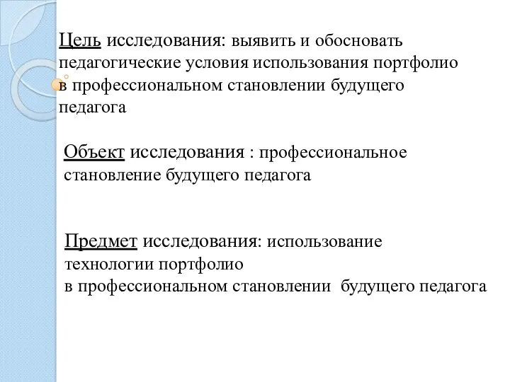 Цель исследования: выявить и обосновать педагогические условия использования портфолио в