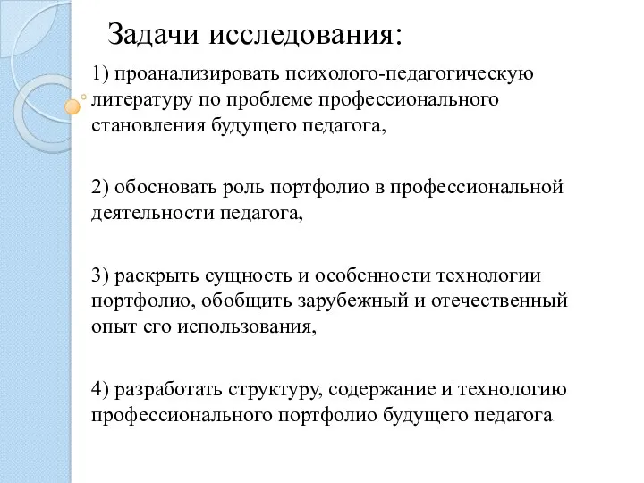 Задачи исследования: 1) проанализировать психолого-педагогическую литературу по проблеме профессионального становления