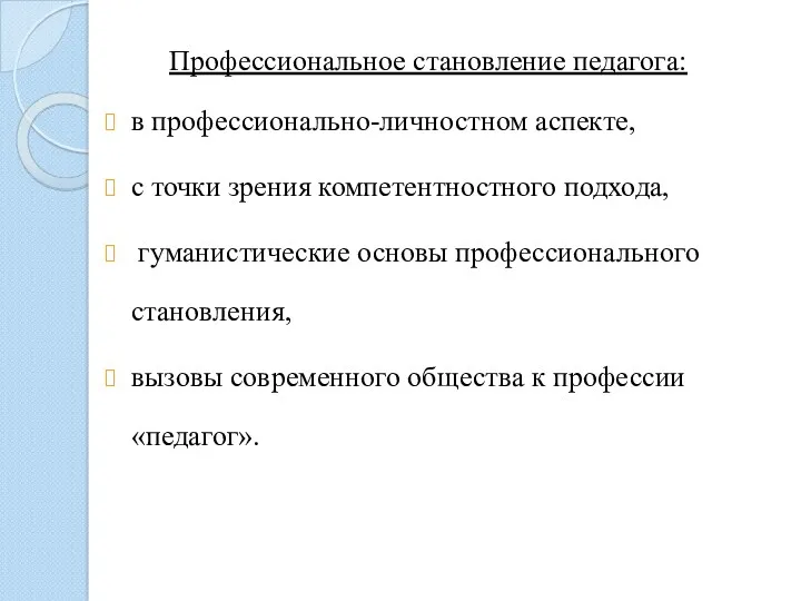 в профессионально-личностном аспекте, с точки зрения компетентностного подхода, гуманистические основы