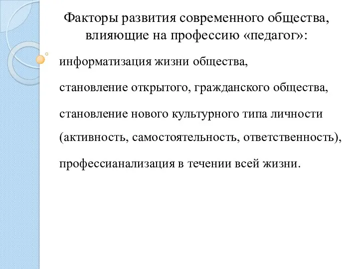 Факторы развития современного общества, влияющие на профессию «педагог»: информатизация жизни