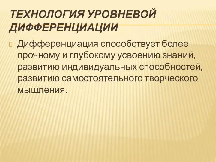 Технология уровневой дифференциации Дифференциация способствует более прочному и глубокому усвоению