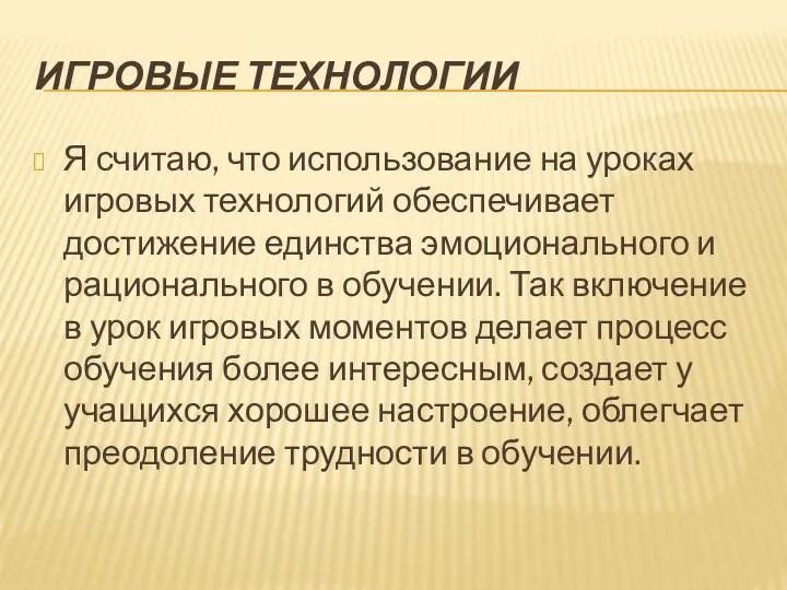 Игровые технологии Я считаю, что использование на уроках игровых технологий