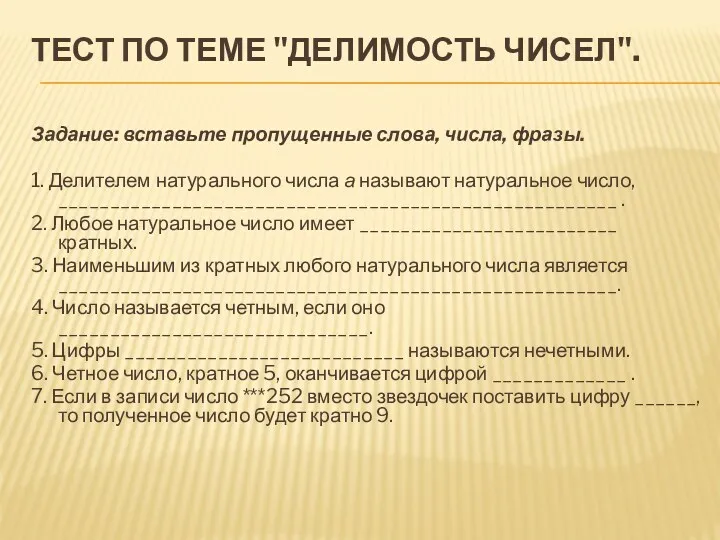 Тест по теме "Делимость чисел". Задание: вставьте пропущенные слова, числа,