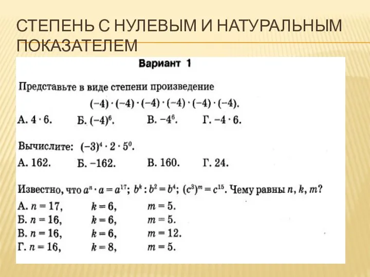 Степень с нулевым и натуральным показателем