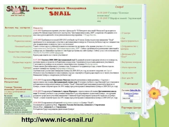 http://www.nic-snail.ru/