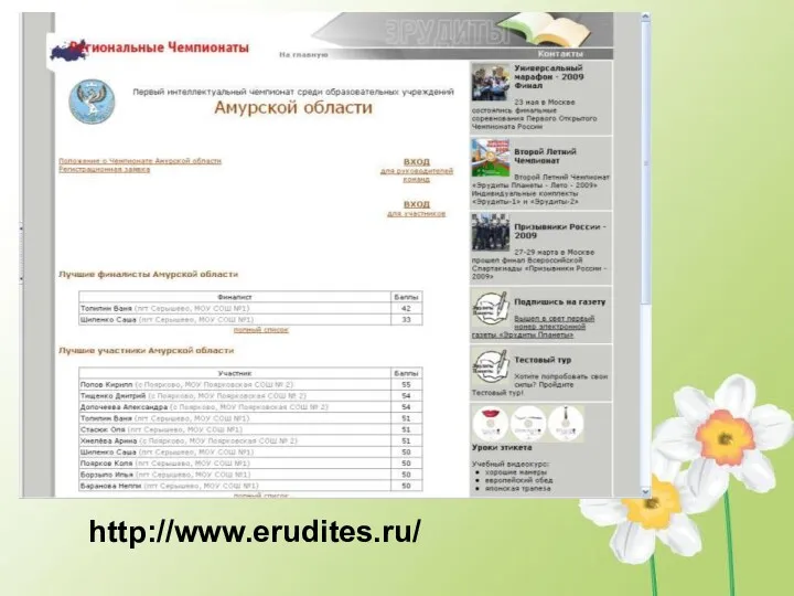 http://www.erudites.ru/