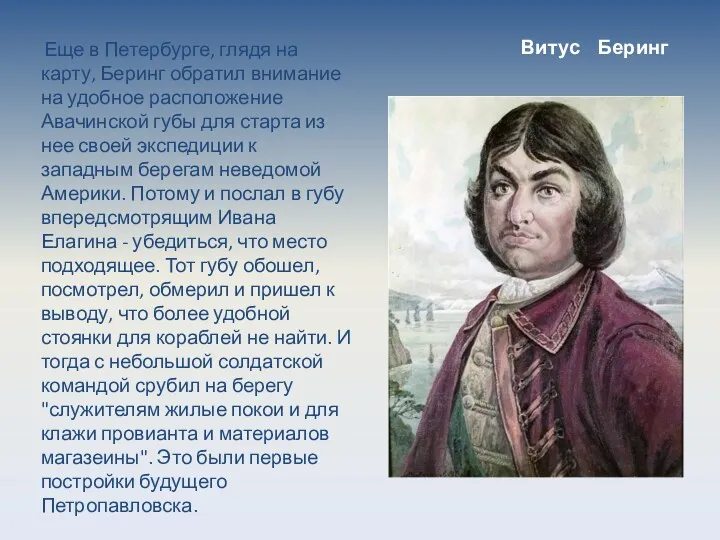 Витус Беринг Еще в Петербурге, глядя на карту, Беринг обратил