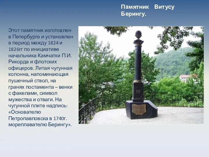 Памятник Витусу Берингу. Этот памятник изготовлен в Петербурге и установлен