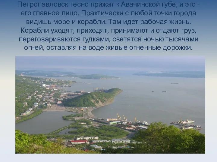 Петропавловск тесно прижат к Авачинской губе, и это - его