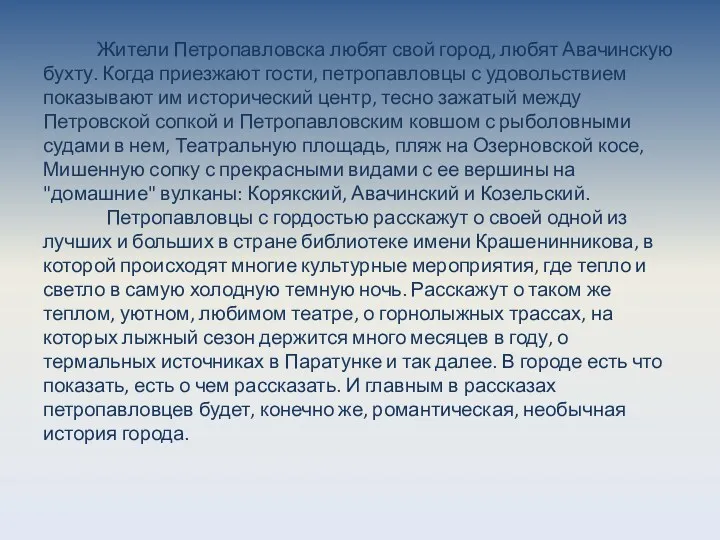 Жители Петропавловска любят свой город, любят Авачинскую бухту. Когда приезжают