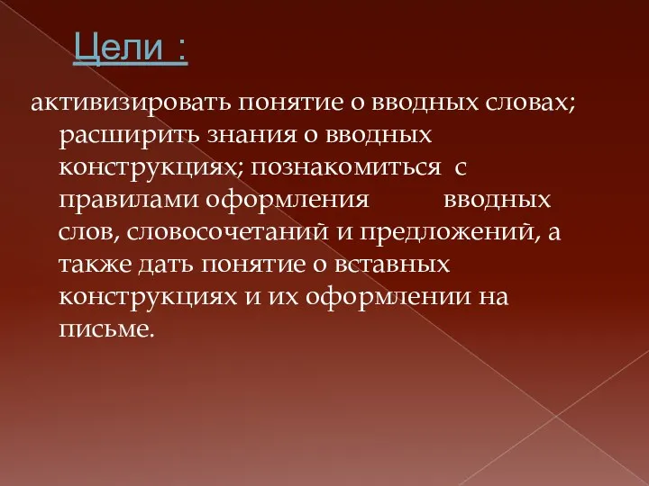 Цели : активизировать понятие о вводных словах; расширить знания о вводных конструкциях; познакомиться