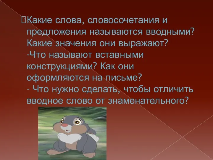 Какие слова, словосочетания и предложения называются вводными? Какие значения они