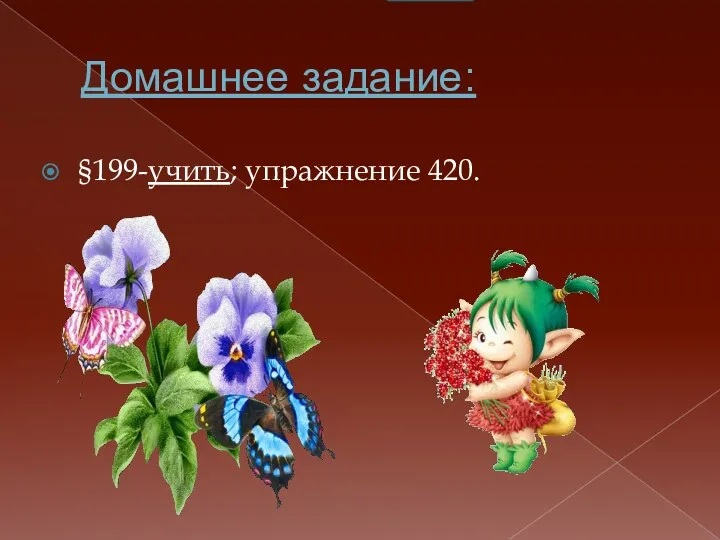 Домашнее задание: §199-учить; упражнение 420.