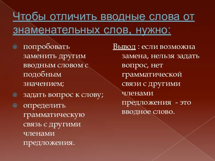 Чтобы отличить вводные слова от знаменательных слов, нужно: попробовать заменить другим вводным словом