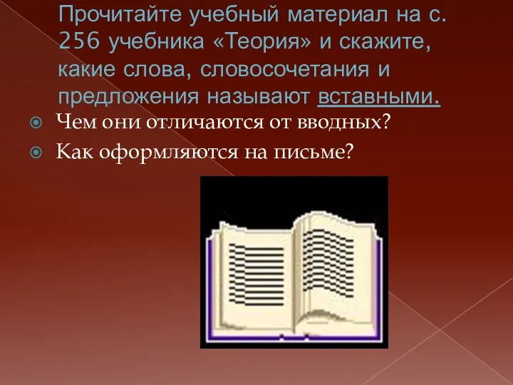 Прочитайте учебный материал на с. 256 учебника «Теория» и скажите, какие слова, словосочетания