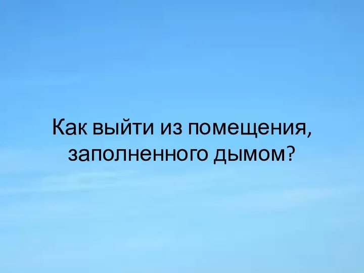 Как выйти из помещения, заполненного дымом?