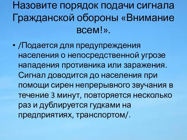 Назовите порядок подачи сигнала Гражданской обороны «Внимание всем!». /Подается для