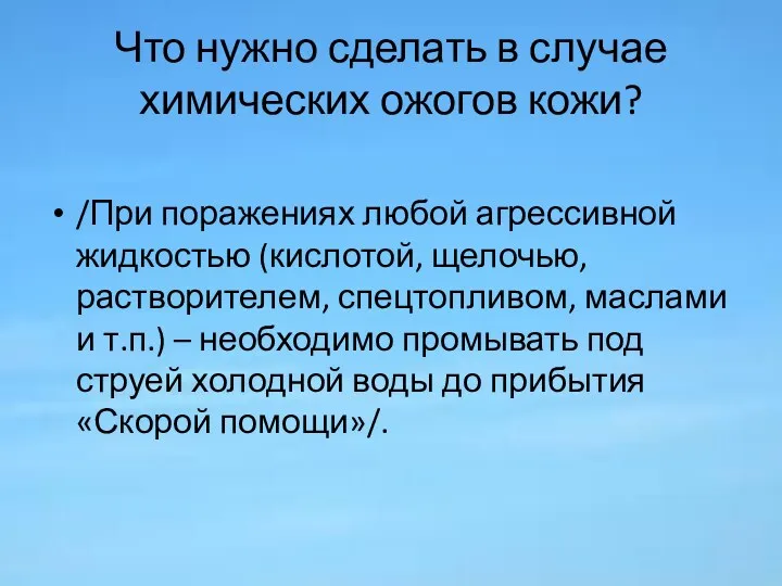 Что нужно сделать в случае химических ожогов кожи? /При поражениях