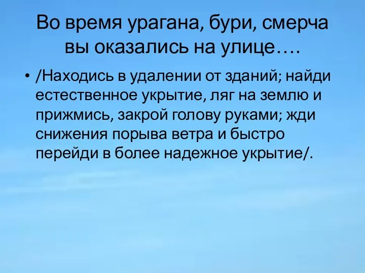 Во время урагана, бури, смерча вы оказались на улице…. /Находись