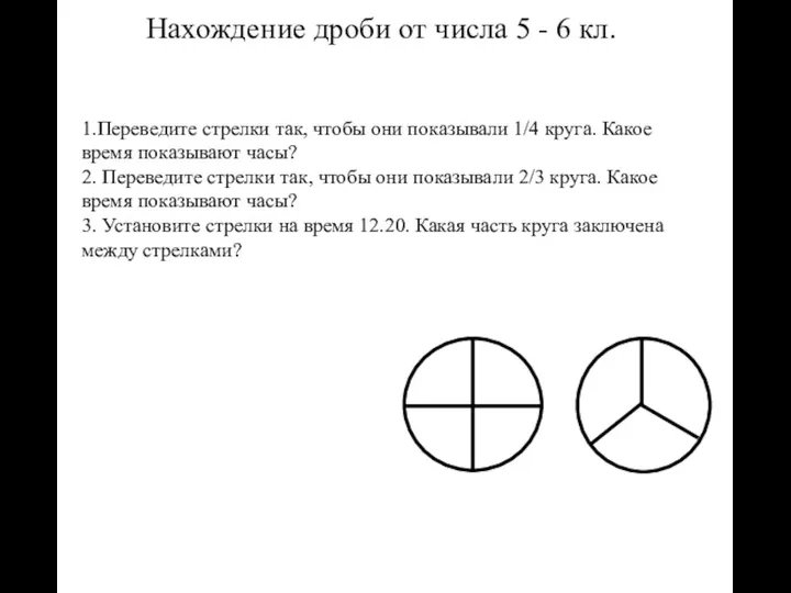 1.Переведите стрелки так, чтобы они показывали 1/4 круга. Какое время