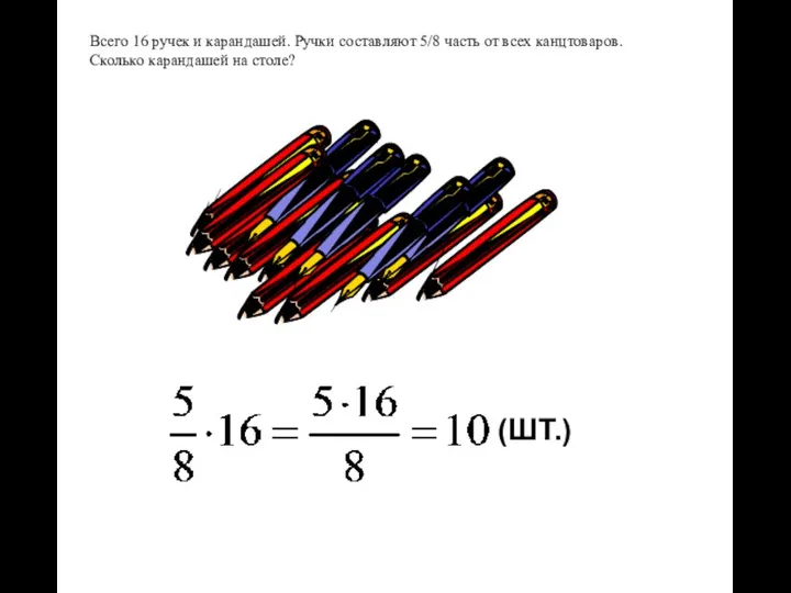 Всего 16 ручек и карандашей. Ручки составляют 5/8 часть от