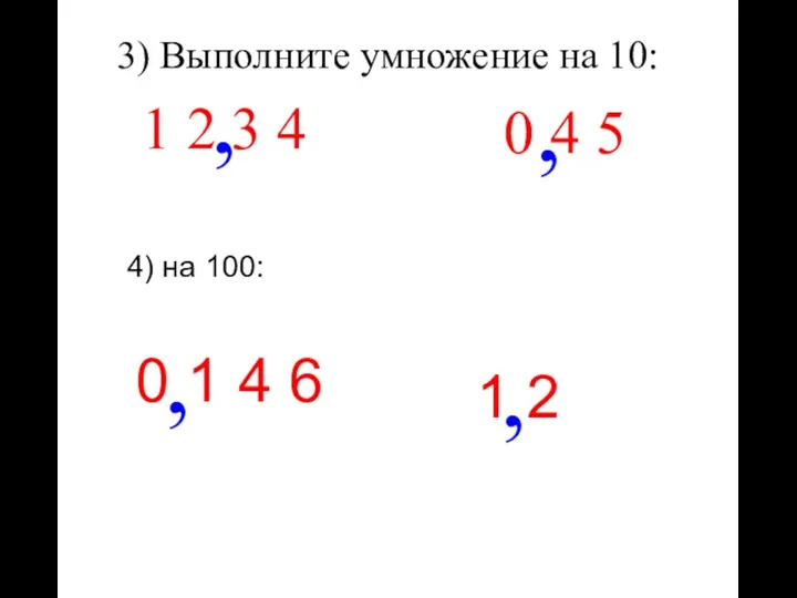 3) Выполните умножение на 10: 1 2 3 4 , 0 4 5