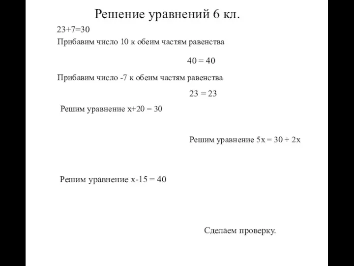 Решение уравнений 6 кл. 23+7=30 Прибавим число 10 к обеим частям равенства Прибавим