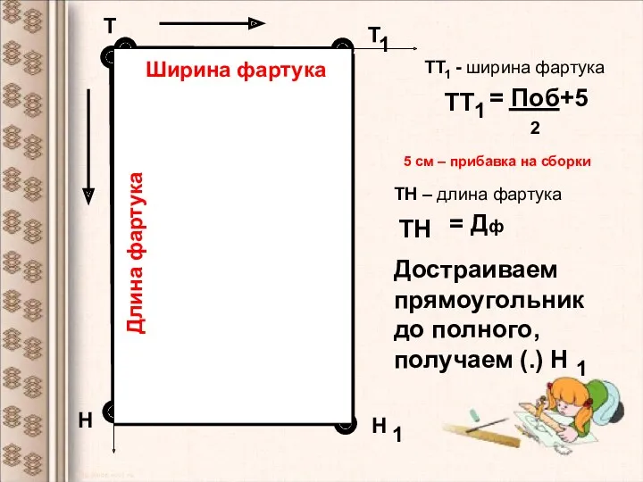 Т Т 1 Н ТТ 1 = Поб+5 ТН =