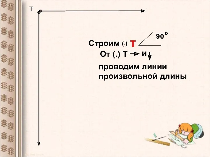 Т 90 Т о Строим От (.) Т и проводим линии произвольной длины (.)