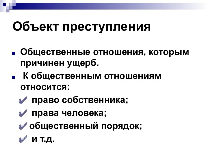 Объект преступления Общественные отношения, которым причинен ущерб. К общественным отношениям