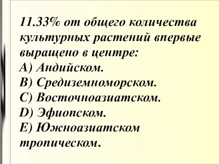 11.33% от общего количества культурных растений впервые выращено в центре: