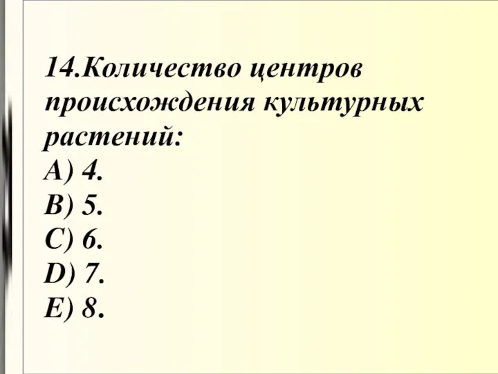 14.Количество центров происхождения культурных растений: A) 4. B) 5. C) 6. D) 7. E) 8.