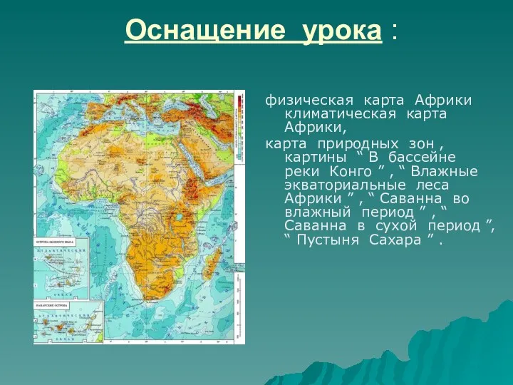 Оснащение урока : физическая карта Африки климатическая карта Африки, карта