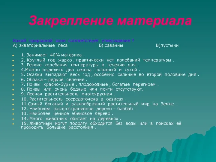 Закрепление материала Какой природной зоне соответствует утверждение ? А) экваториальные