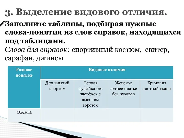 3. Выделение видового отличия. Заполните таблицы, подбирая нужные слова-понятия из