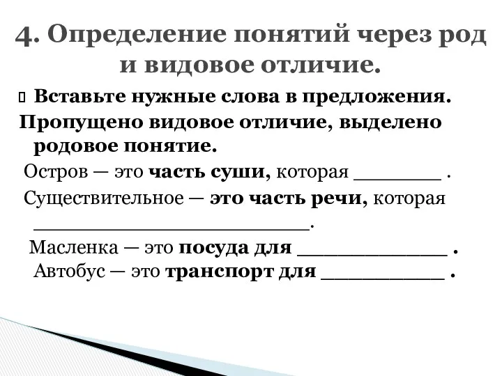 Вставьте нужные слова в предложения. Пропущено видовое отличие, выделено родовое