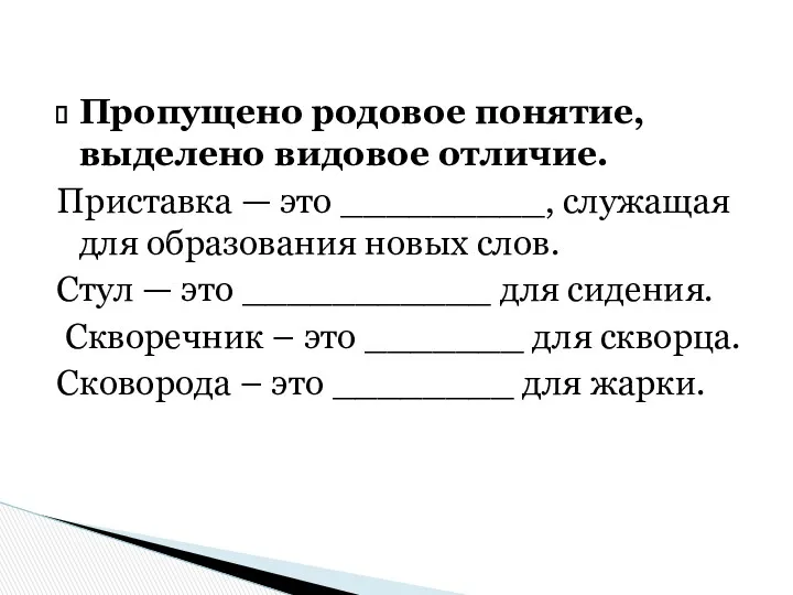 Пропущено родовое понятие, выделено видовое отличие. Приставка — это _________,