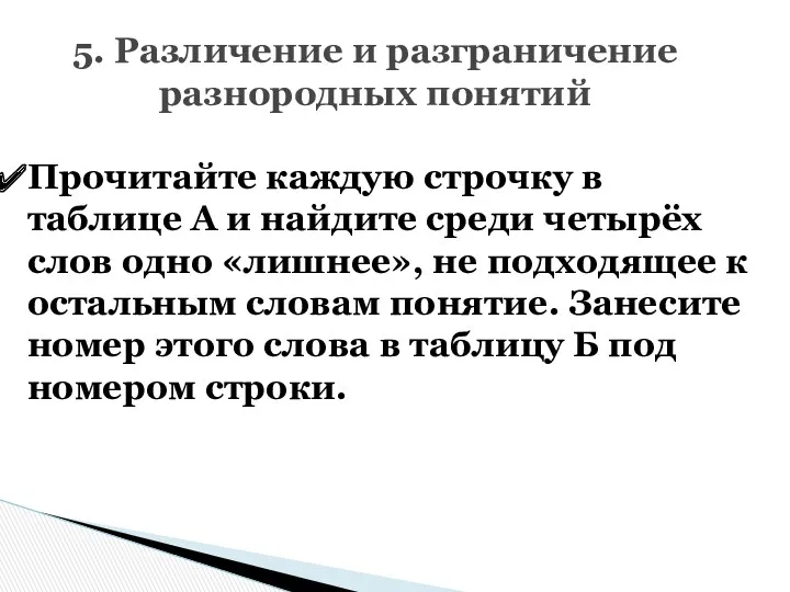 5. Различение и разграничение разнородных понятий Прочитайте каждую строчку в