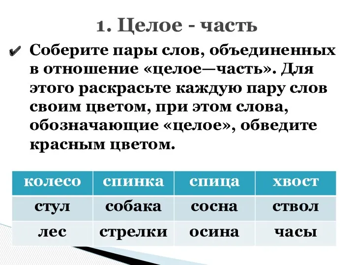 1. Целое - часть Соберите пары слов, объединенных в отношение