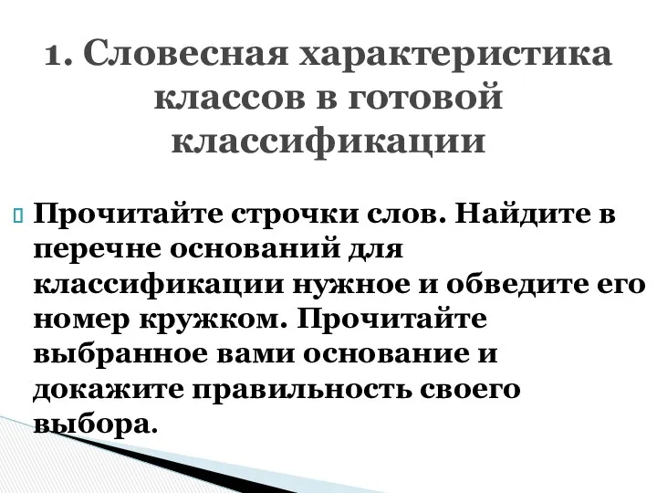 Прочитайте строчки слов. Найдите в перечне оснований для классификации нужное