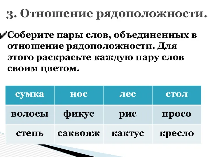 3. Отношение рядоположности. Соберите пары слов, объединенных в отношение рядоположности.