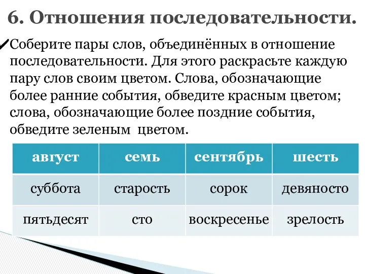 6. Отношения последовательности. Соберите пары слов, объединённых в отношение последовательности.