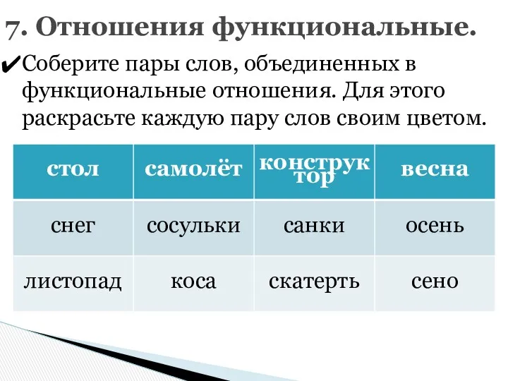 7. Отношения функциональные. Соберите пары слов, объединенных в функциональные отношения.