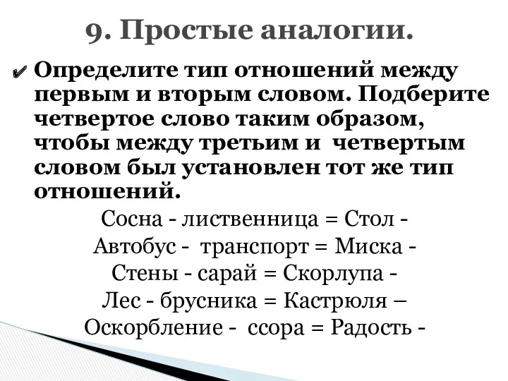 Определите тип отношений между первым и вторым словом. Подберите четвертое