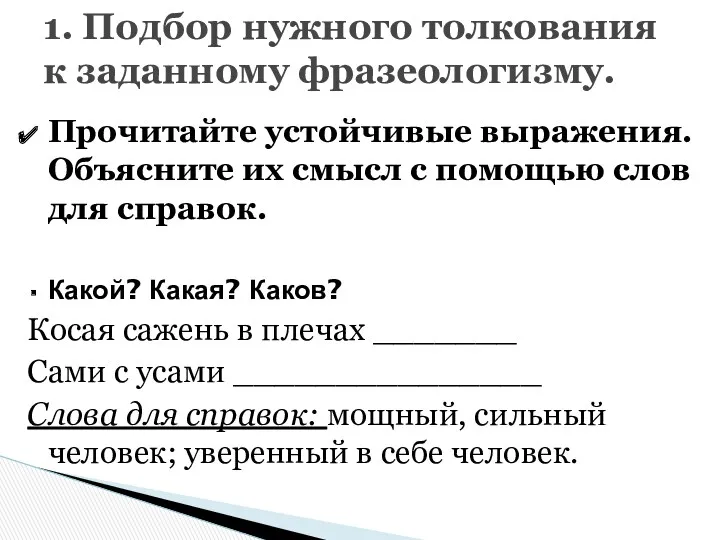 Прочитайте устойчивые выражения. Объясните их смысл с помощью слов для