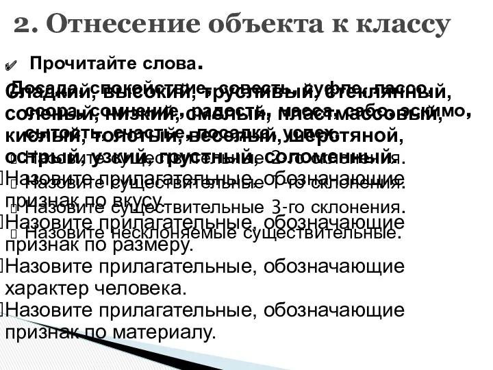 Прочитайте слова. Досада, спокойствие, совесть, суфле, лассо, ссора, сомнение, радость,