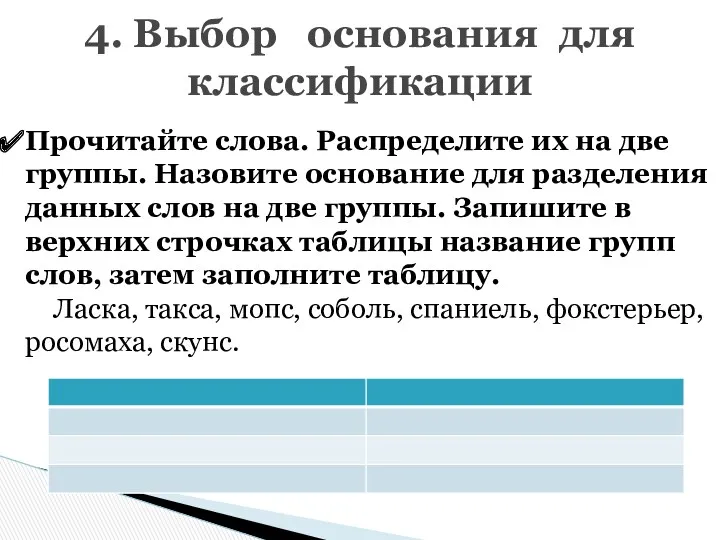 4. Выбор основания для классификации Прочитайте слова. Распределите их на